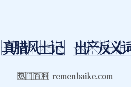 真腊风土记·出产反义词是什么意思的图片